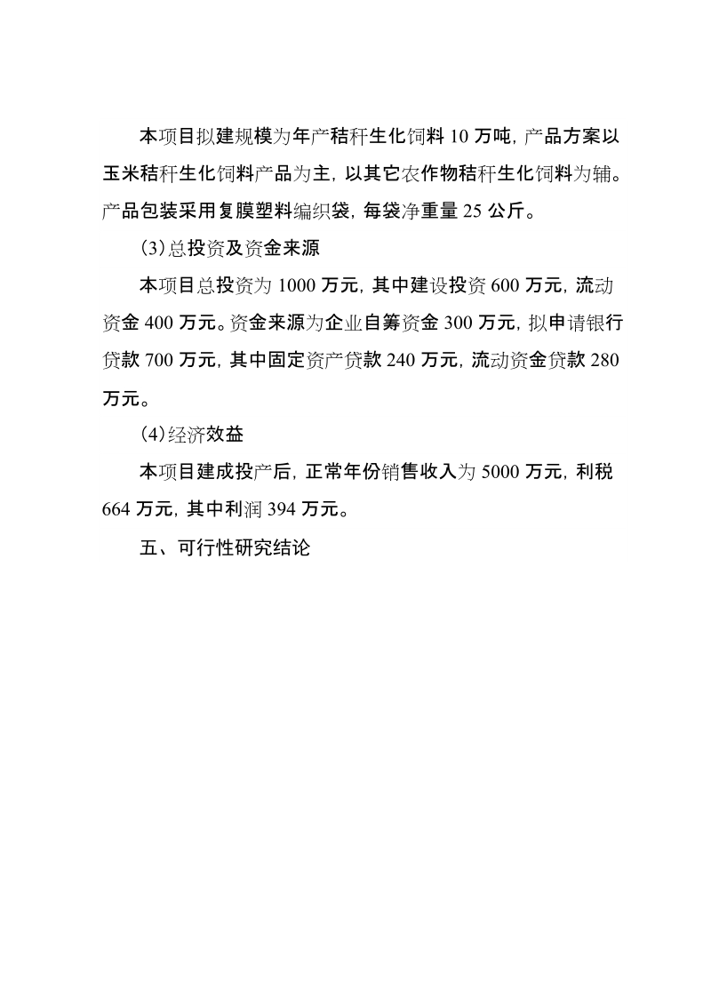 年产10万吨秸杆蛋白生化饲料建设项目可行性研究报告.doc_第3页