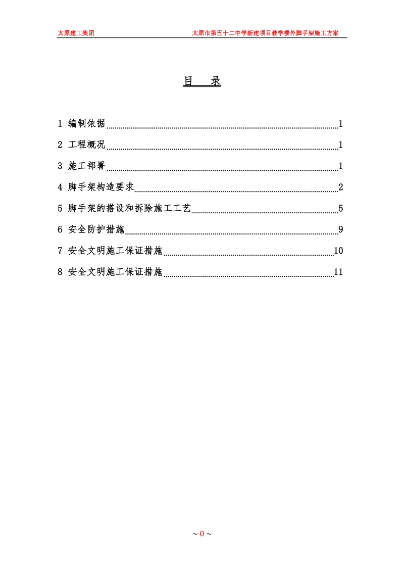 太原建工集团太原市第五十二中学新建项目教学楼外架施工方案.doc_第1页