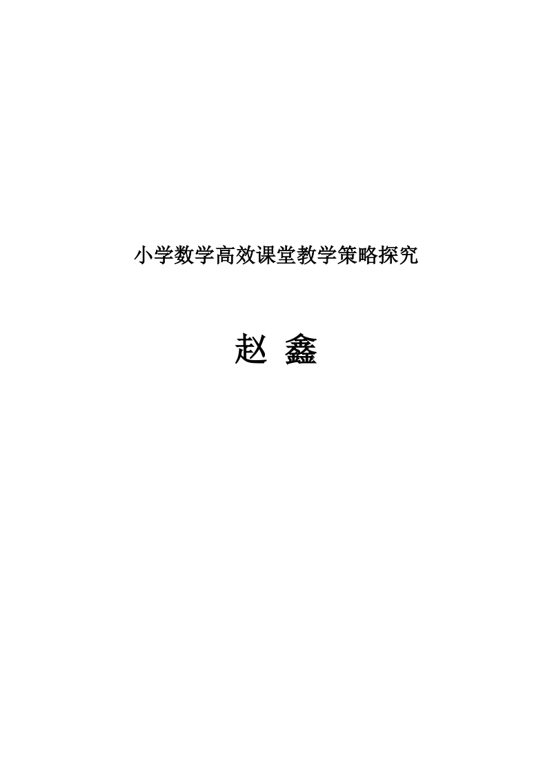 小学数学高效课堂教学策略探究.doc_第1页