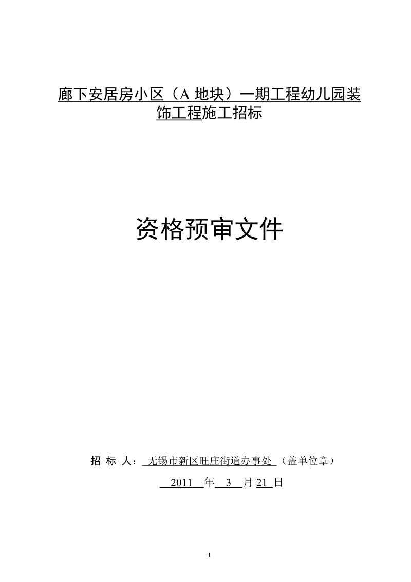 廊下安居房小区(a地块)一期工程幼儿园装饰工程施工招标.doc_第1页