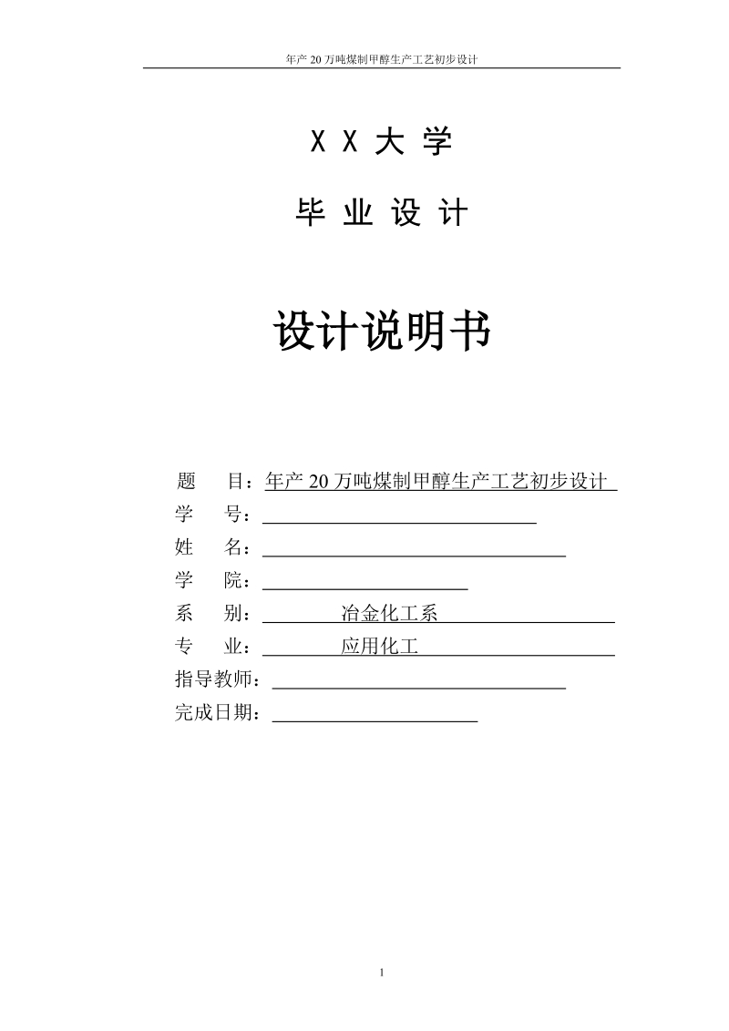 年产20万吨甲醇生产工艺设计说明书.doc_第1页