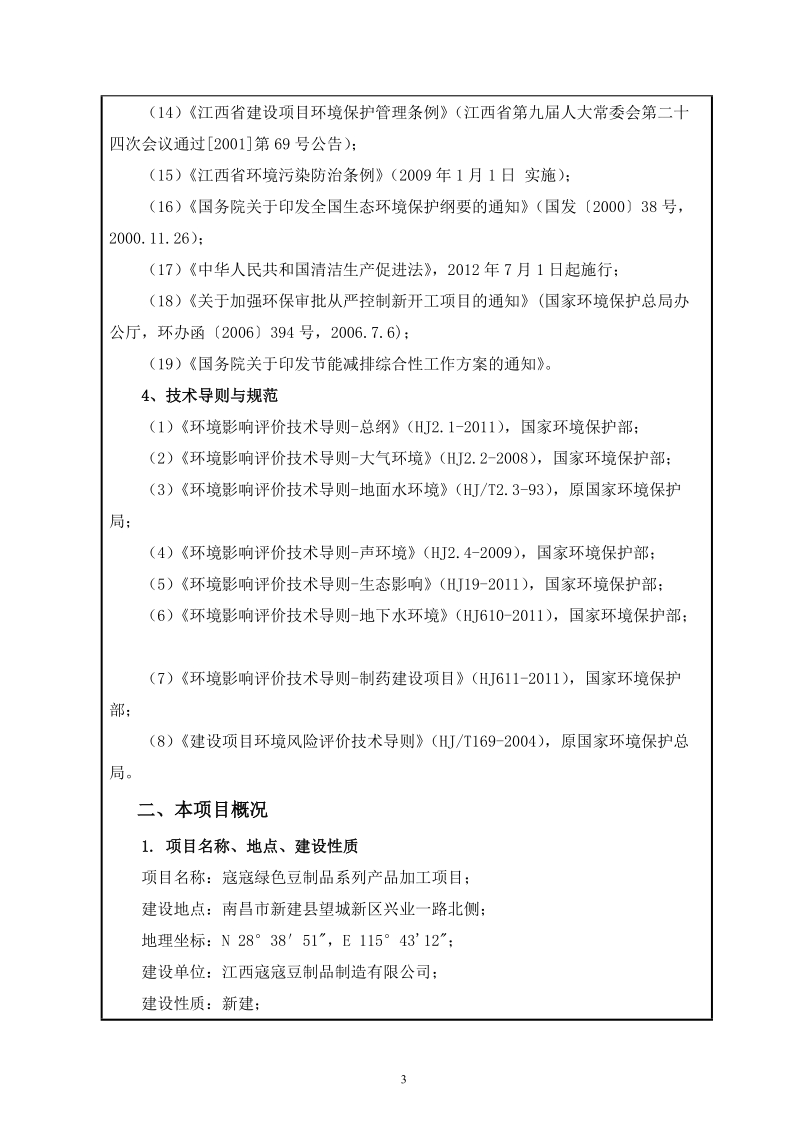 寇寇绿色豆制品系列产品加工建设项目环评报告表.doc_第3页