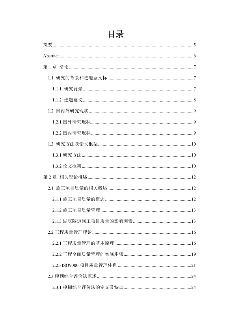 基于模糊综合评价法的湖底隧道施工项目质量评价体系研究硕士论文.docx_第2页