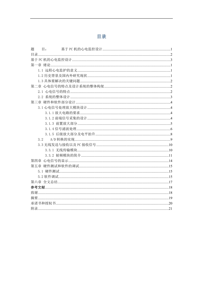 基于单片机的心电监护仪设计毕业设计(论文).doc_第2页