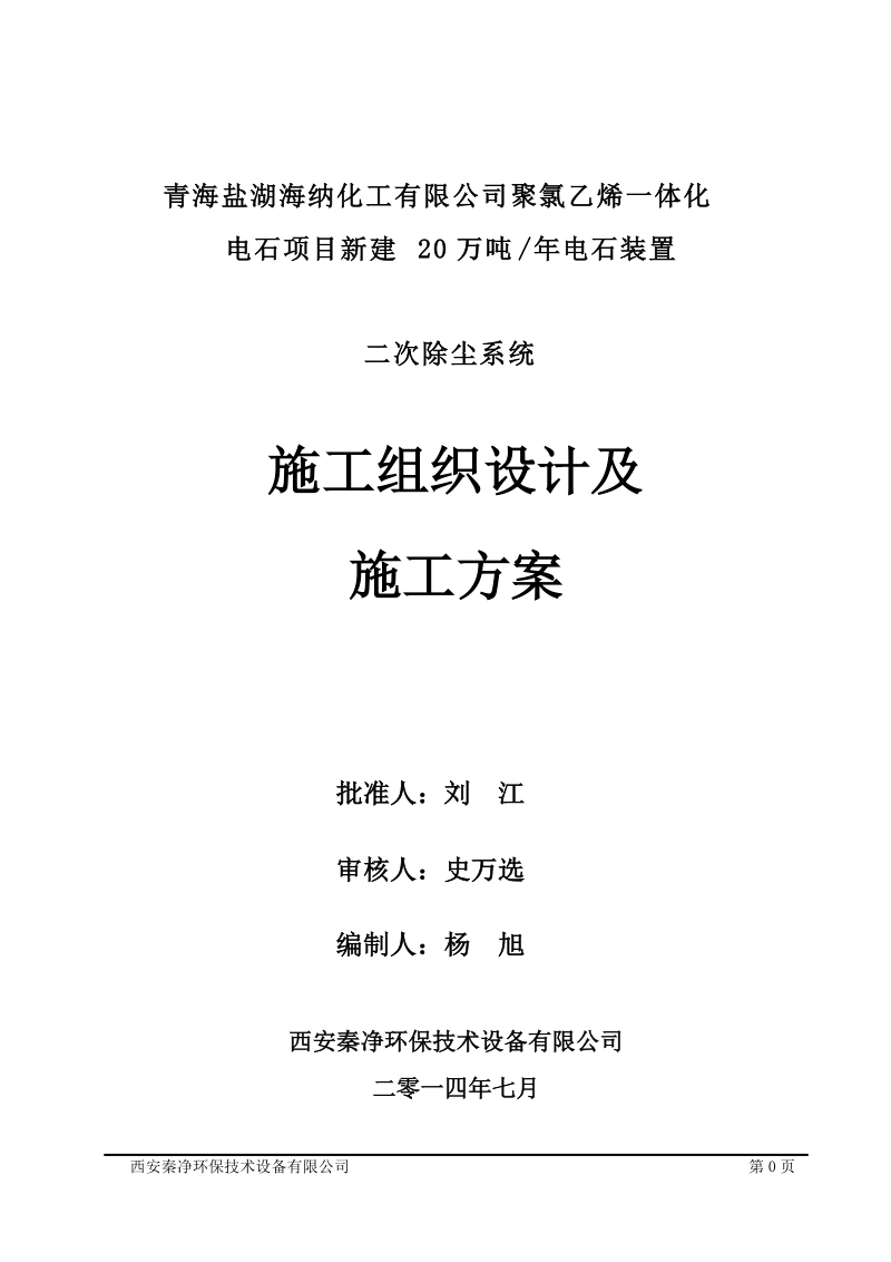 新建20万吨_年电石装置二次除尘系统施工组织设计及施工方案.doc_第1页