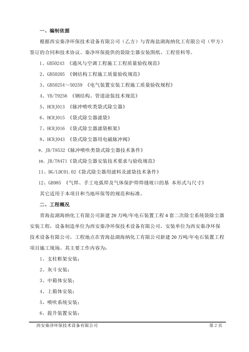 新建20万吨_年电石装置二次除尘系统施工组织设计及施工方案.doc_第3页