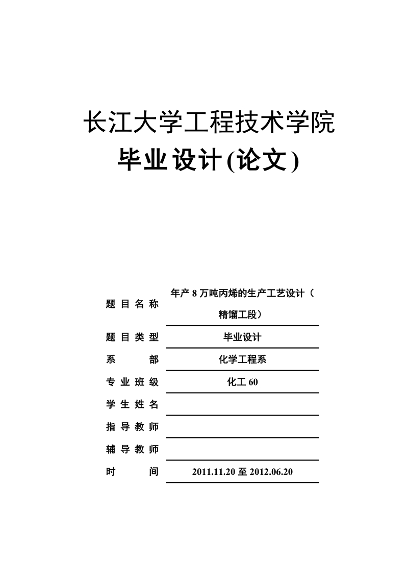 年产8万吨丙烯的生产工艺设计_（精馏工段）毕业设计.doc_第1页