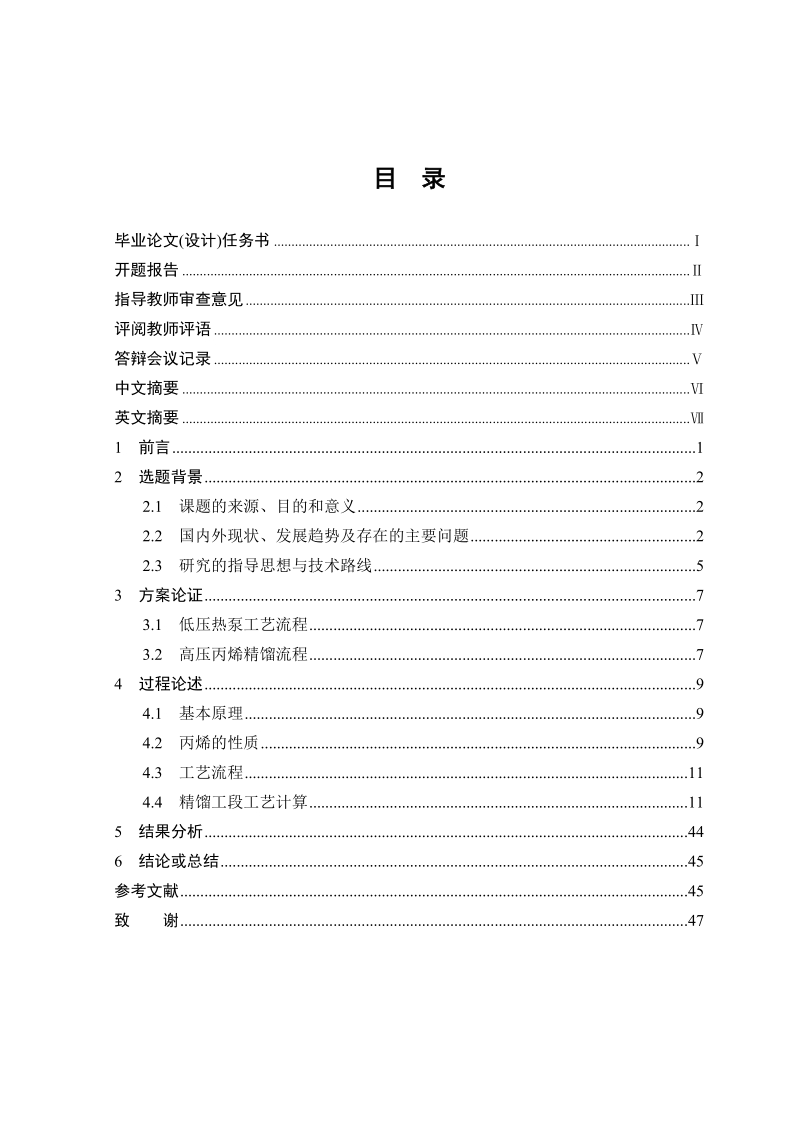 年产8万吨丙烯的生产工艺设计_（精馏工段）毕业设计.doc_第2页