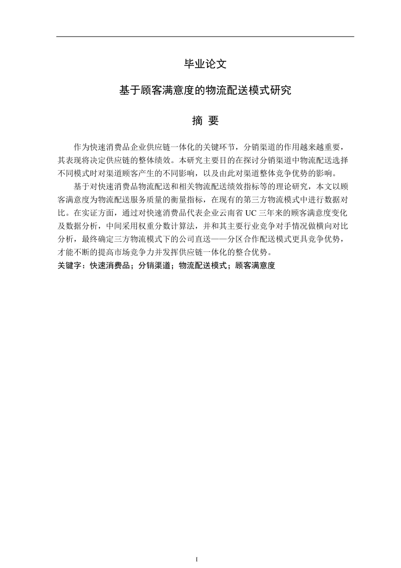 基于顾客满意度的快速消费品物流配送模式研究毕业论文.doc_第1页