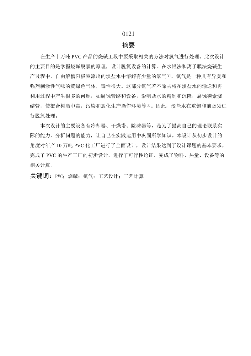 年产10万吨pvc烧碱装置氯气处理工序的初步设计.doc_第1页