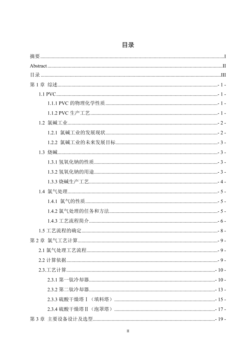 年产10万吨pvc烧碱装置氯气处理工序的初步设计.doc_第3页