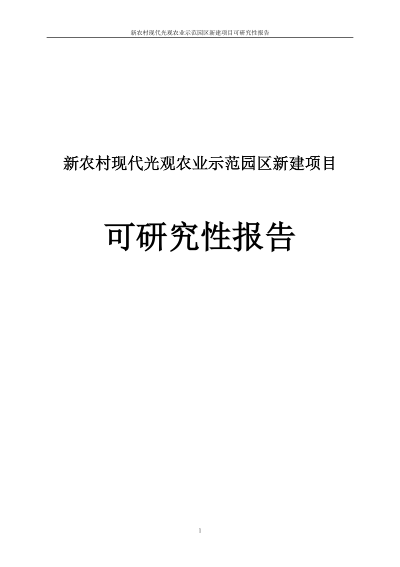 新农村现代光观农业示范园区新建项目可研究性报告.doc_第1页