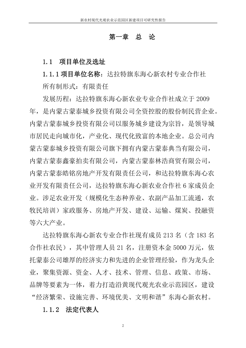 新农村现代光观农业示范园区新建项目可研究性报告.doc_第2页