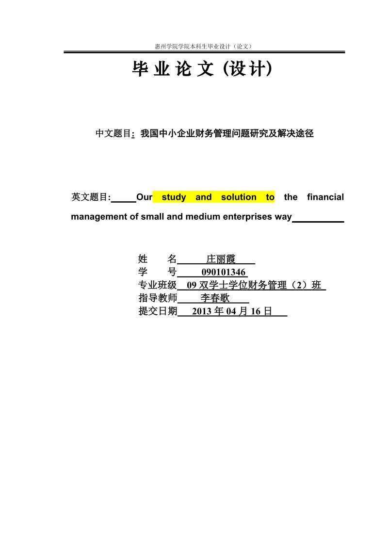 我国中小企业财务管理问题研究及解决途径_财务管理双学位毕业论文.doc_第1页