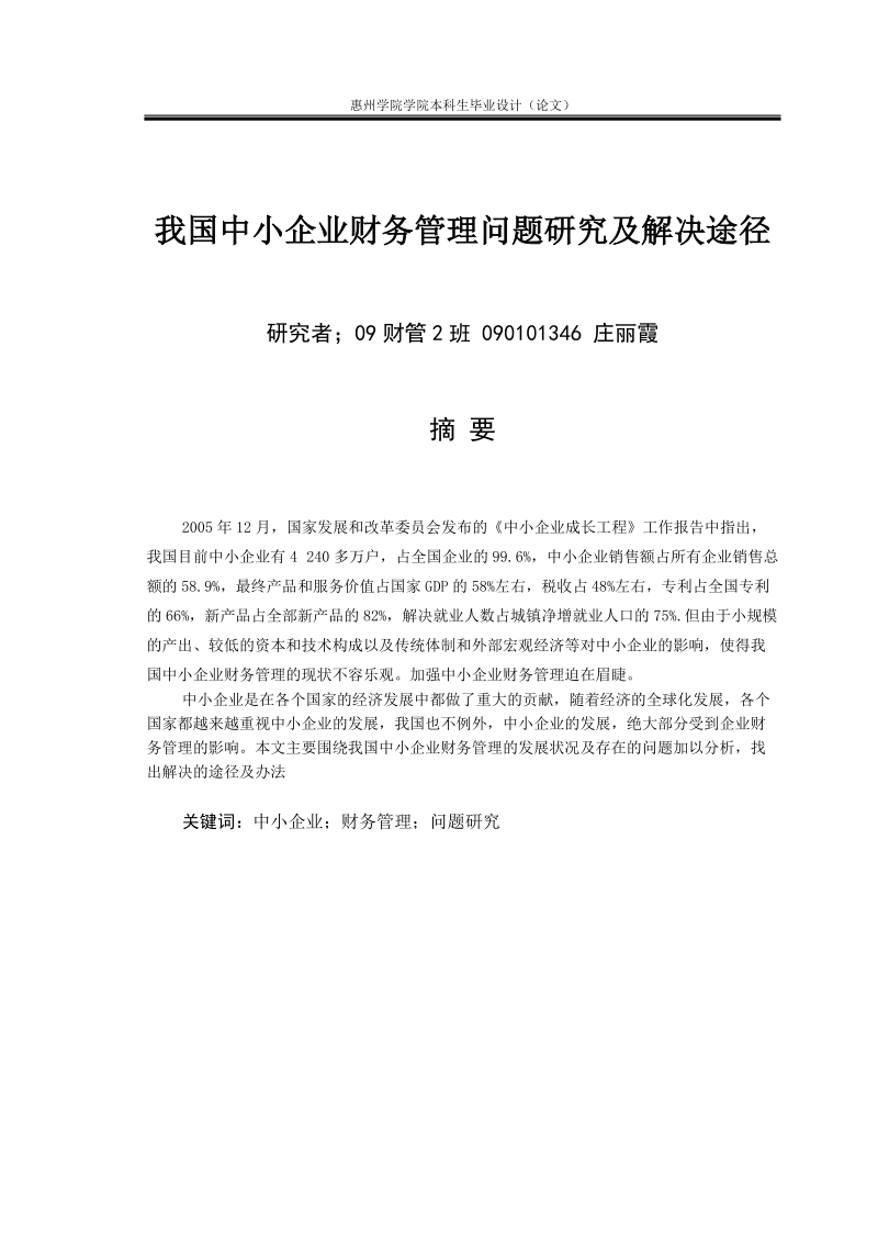 我国中小企业财务管理问题研究及解决途径_财务管理双学位毕业论文.doc_第2页