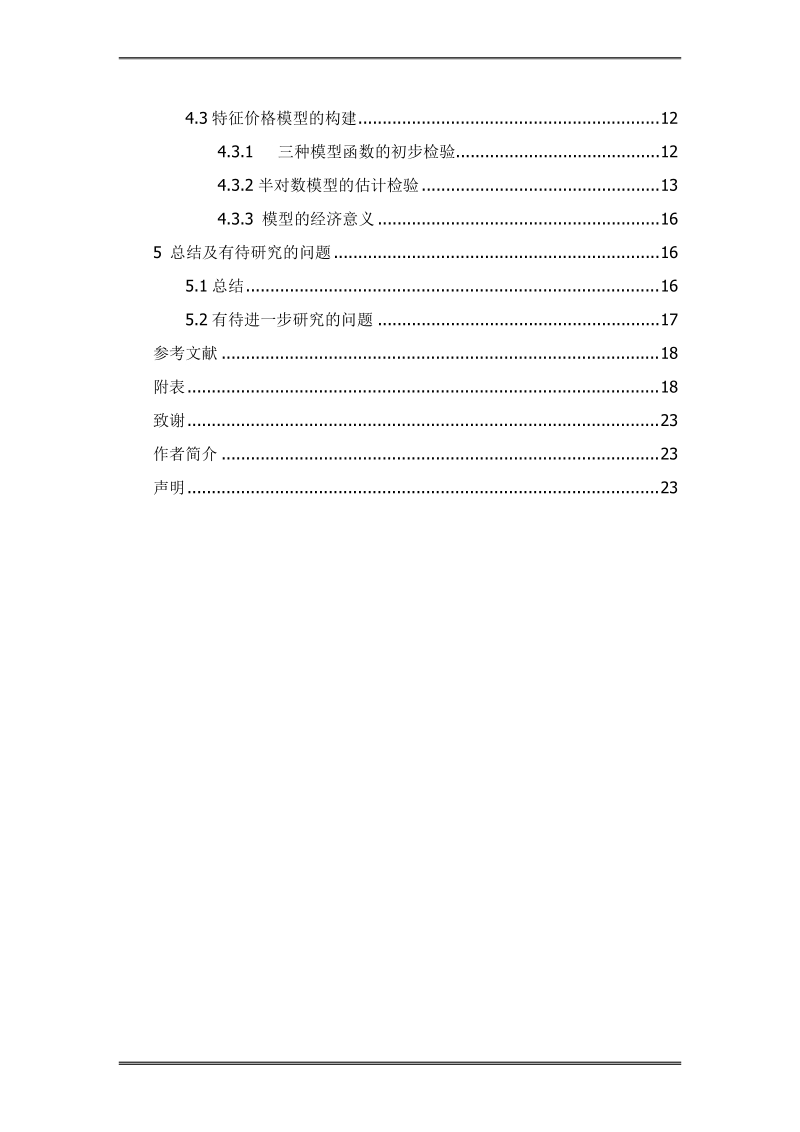 基于特征价格模型的南宁市城市住宅特征价格研究.doc_第2页