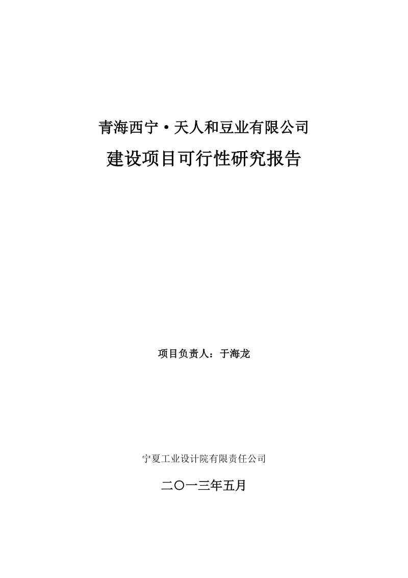 天人和豆业有限公司建设项目可行性研究报告.doc_第2页