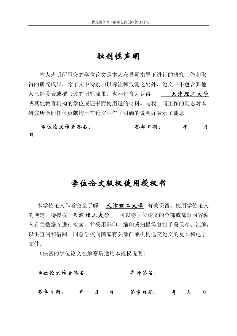 工程变更条件下的承包商创收管理研究硕士学位论文.doc_第3页