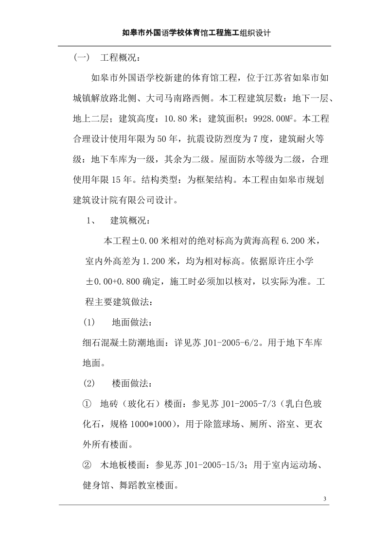 如皋市外国语学校体育馆工程施工组织设计.doc_第3页