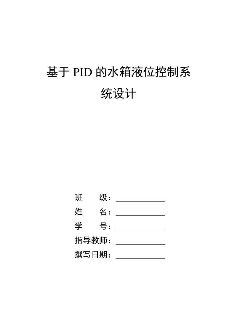 基于pid的上水箱液位控制系统设计毕业论文.doc_第1页