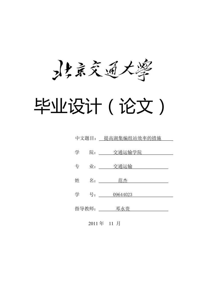 提高湖集编组站效率的措施北京交通大学论文论文.docx_第1页