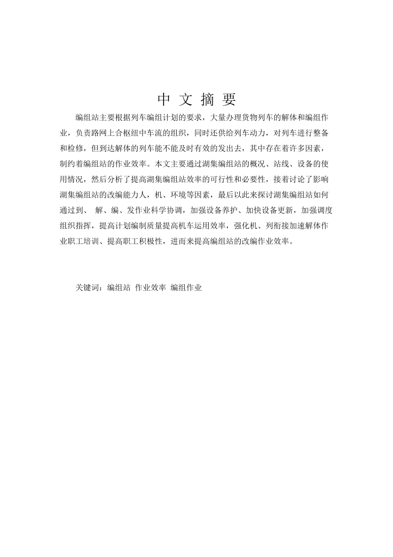 提高湖集编组站效率的措施北京交通大学论文论文.docx_第2页