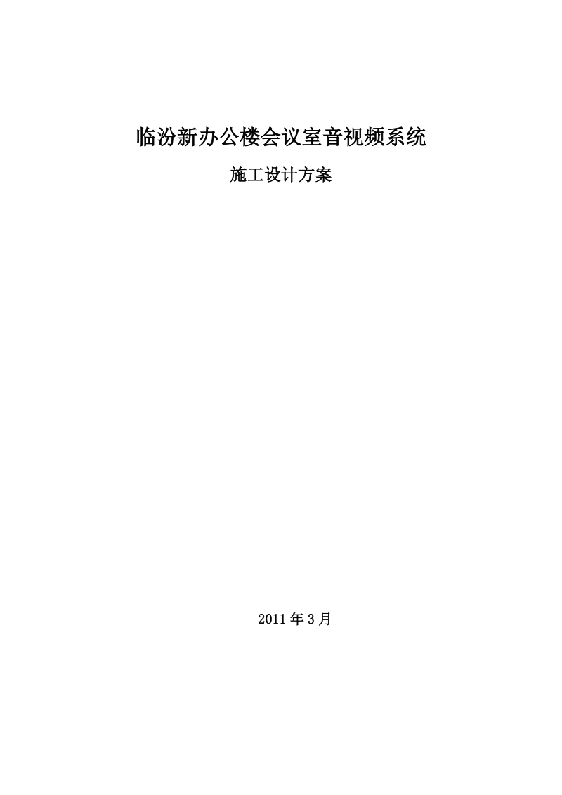 新办公楼会议室音视频系统施工设计方案.doc_第1页