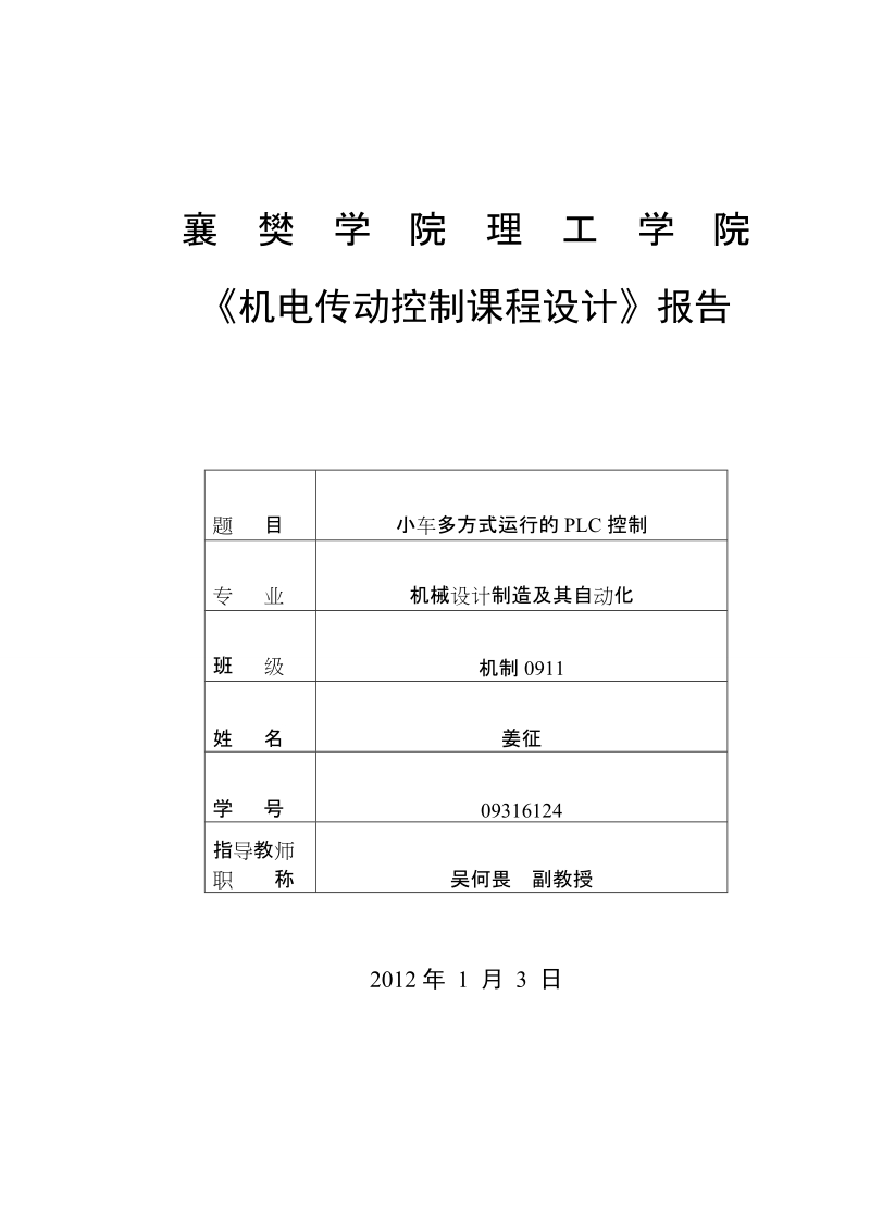 小车多方式运行的plc控制_机电传动课程设计.doc_第2页