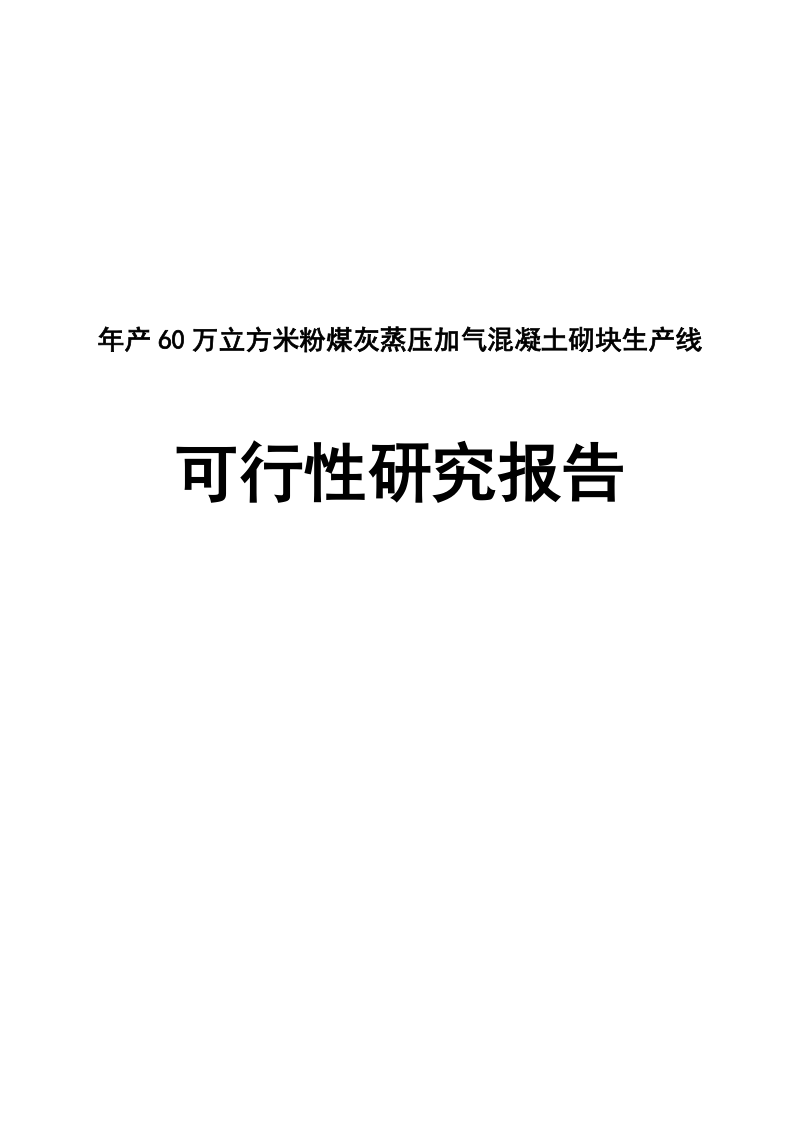 年产60万立方米粉煤灰蒸压加气混凝土砌块生产线可行性研究报告.doc_第1页