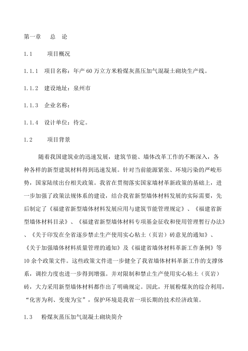 年产60万立方米粉煤灰蒸压加气混凝土砌块生产线可行性研究报告.doc_第2页