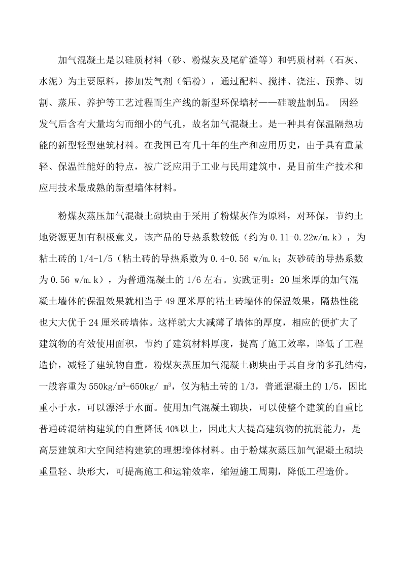 年产60万立方米粉煤灰蒸压加气混凝土砌块生产线可行性研究报告.doc_第3页