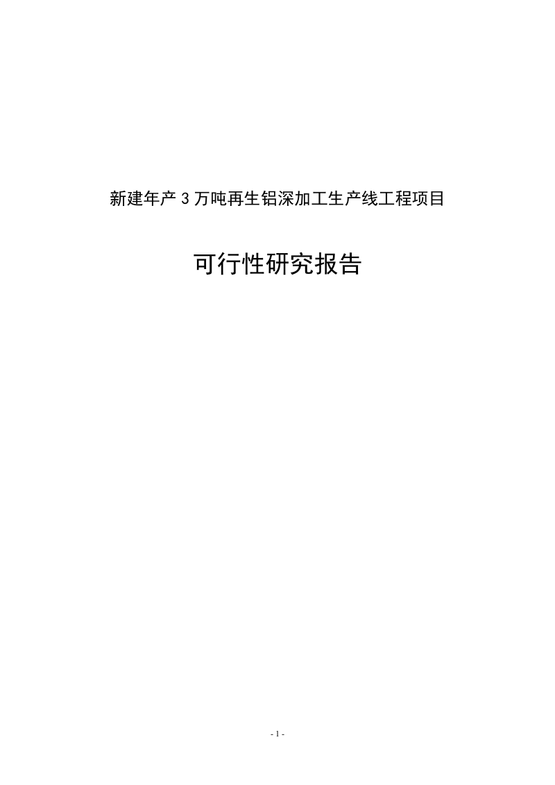 年产3万吨再生铝深加工生产线工程新建项目可行性研究报告.doc_第1页