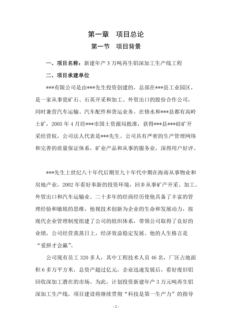 年产3万吨再生铝深加工生产线工程新建项目可行性研究报告.doc_第2页