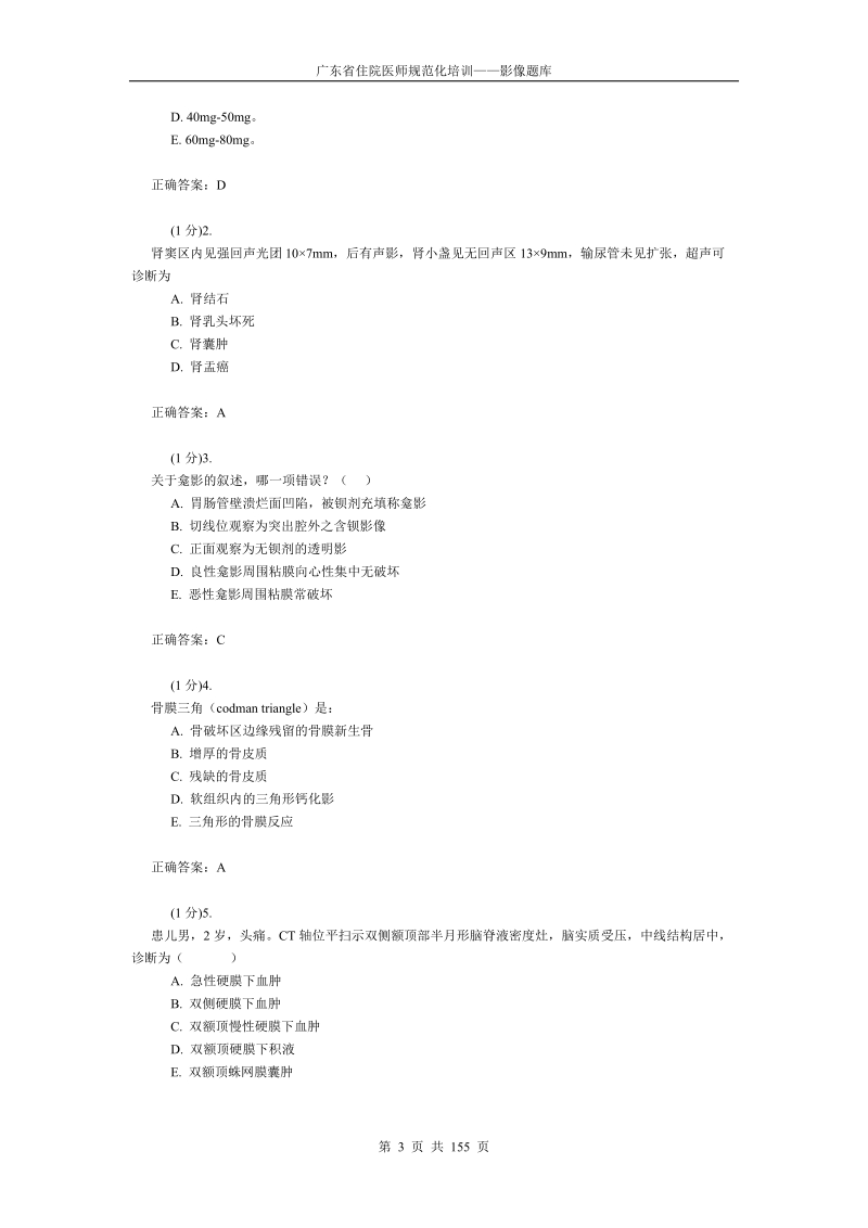 广东省住院医师规范化培训——影像题库.doc_第3页