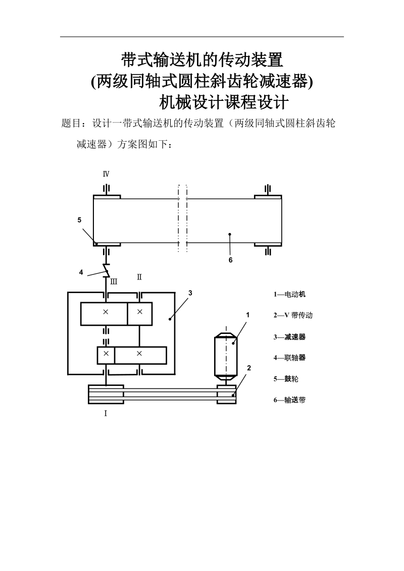 带式输送机的传动装置(两级同轴式圆柱斜齿轮减速器)_机械设计课程设计.doc_第1页