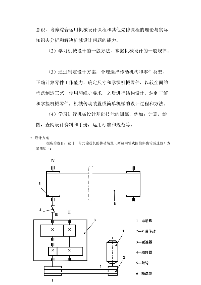 带式输送机的传动装置(两级同轴式圆柱斜齿轮减速器)_机械设计课程设计.doc_第3页