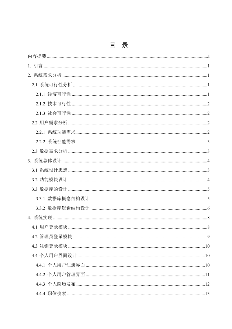 就业招聘信息发布系统的设计与实现毕业论文.doc_第3页