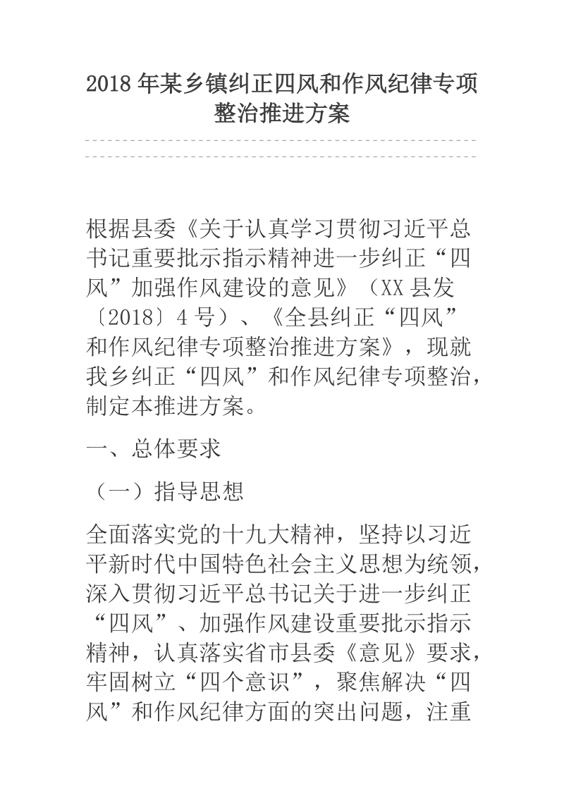 2018年某乡镇纠正四风和作风纪律专项整治推进方案.docx_第1页