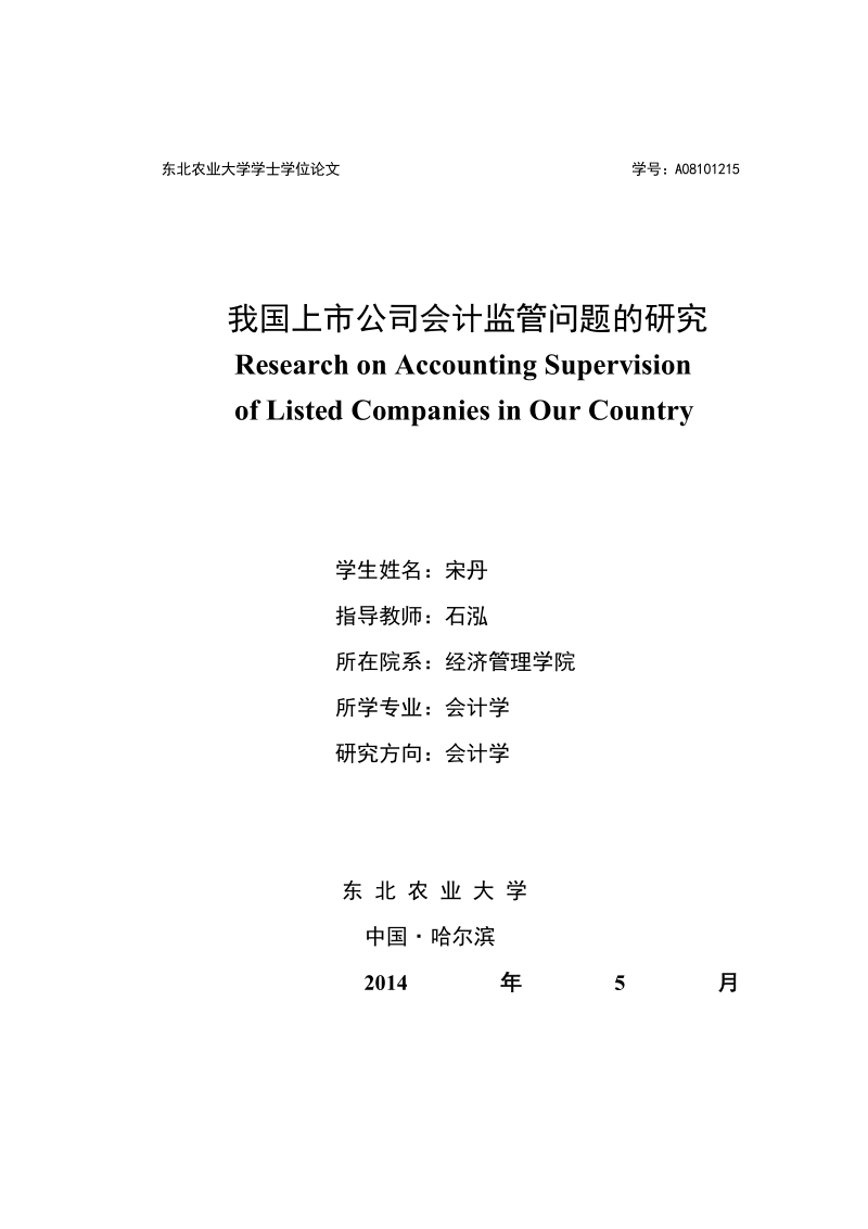 我国上市公司会计监管问题的研究毕业论文.doc_第1页