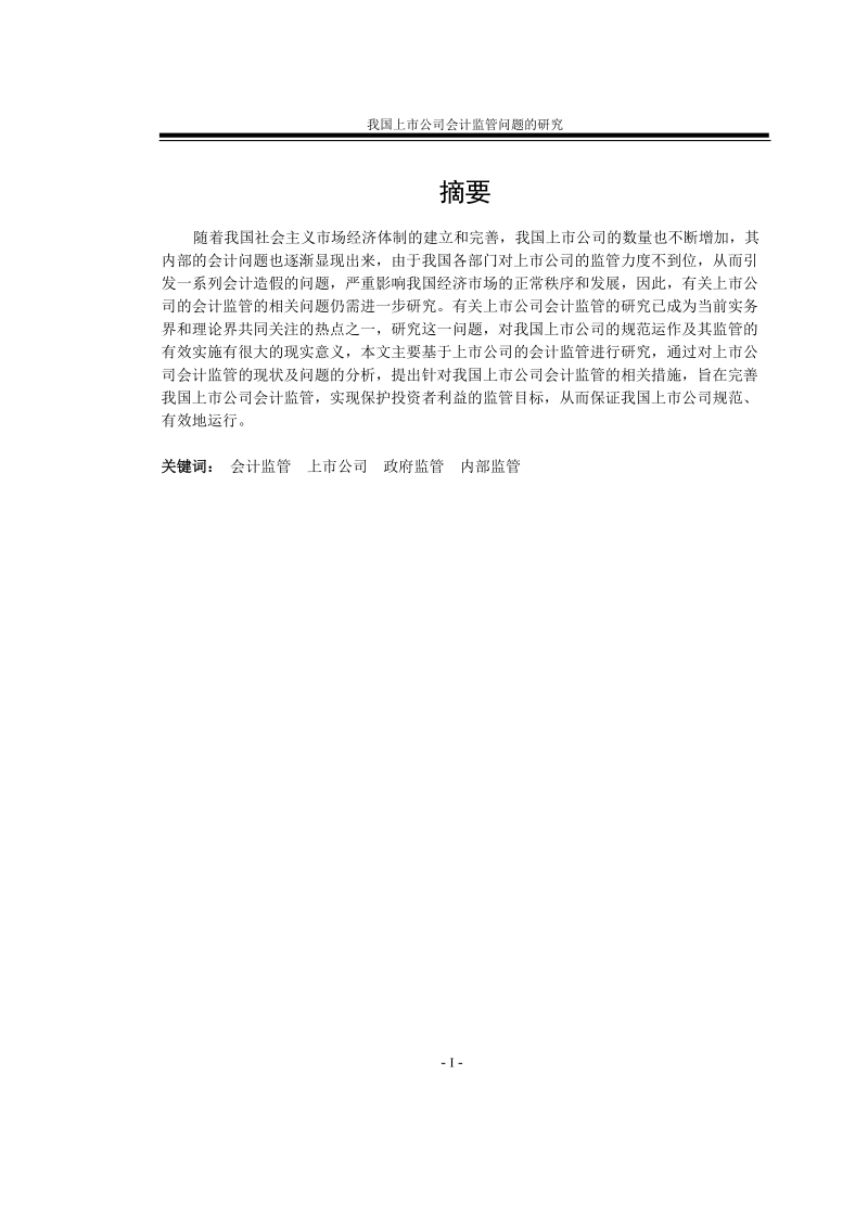 我国上市公司会计监管问题的研究毕业论文.doc_第2页