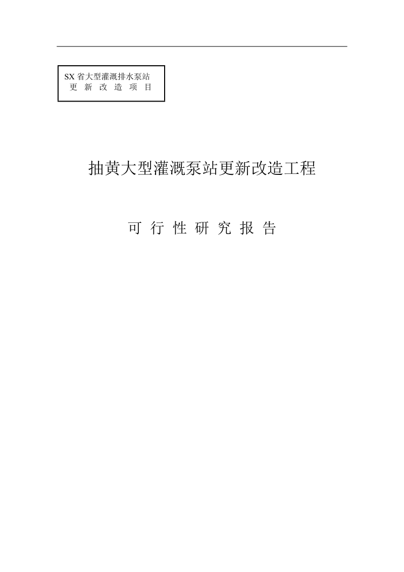 抽黄灌溉泵站更新改造工程可行性研究报告.doc_第1页