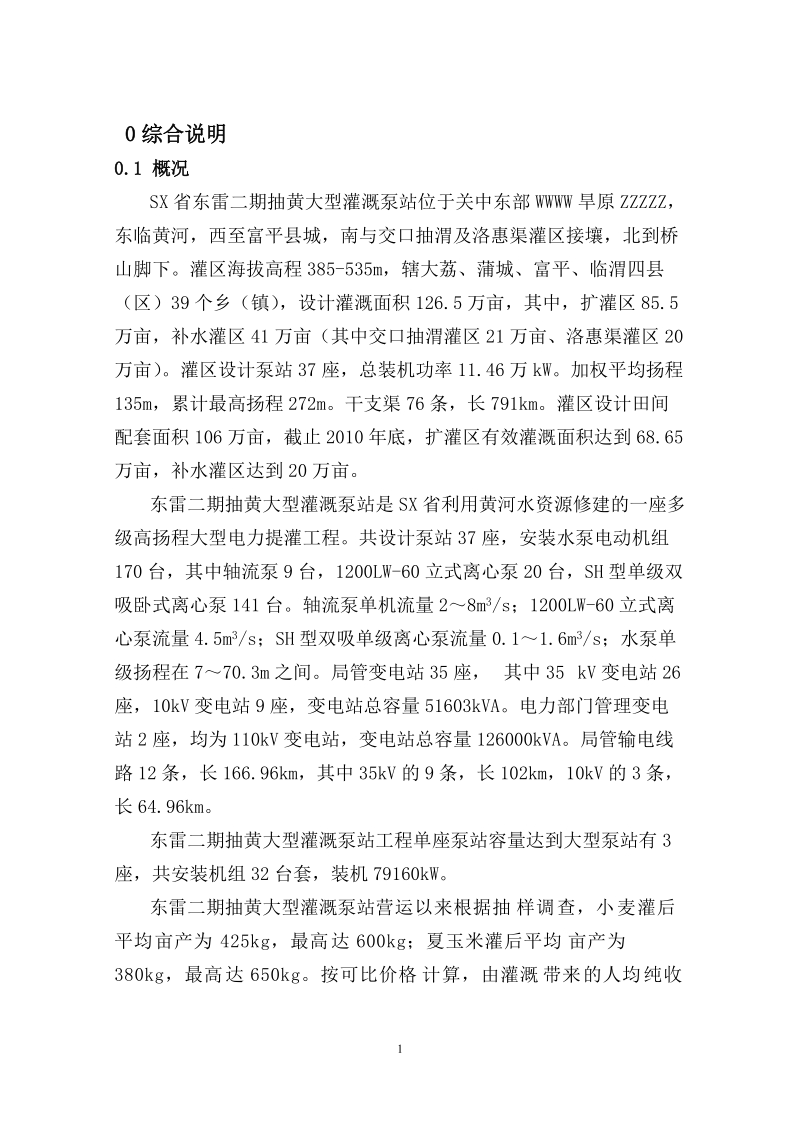 抽黄灌溉泵站更新改造工程可行性研究报告.doc_第2页