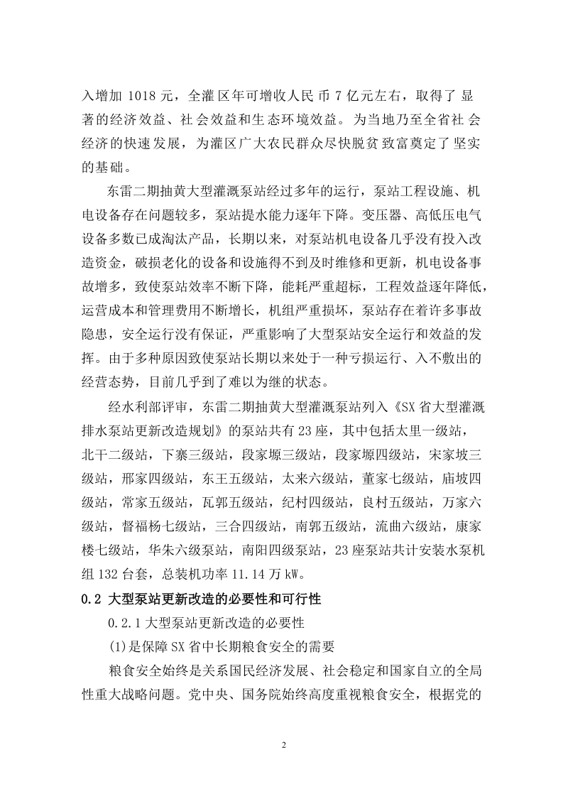 抽黄灌溉泵站更新改造工程可行性研究报告.doc_第3页