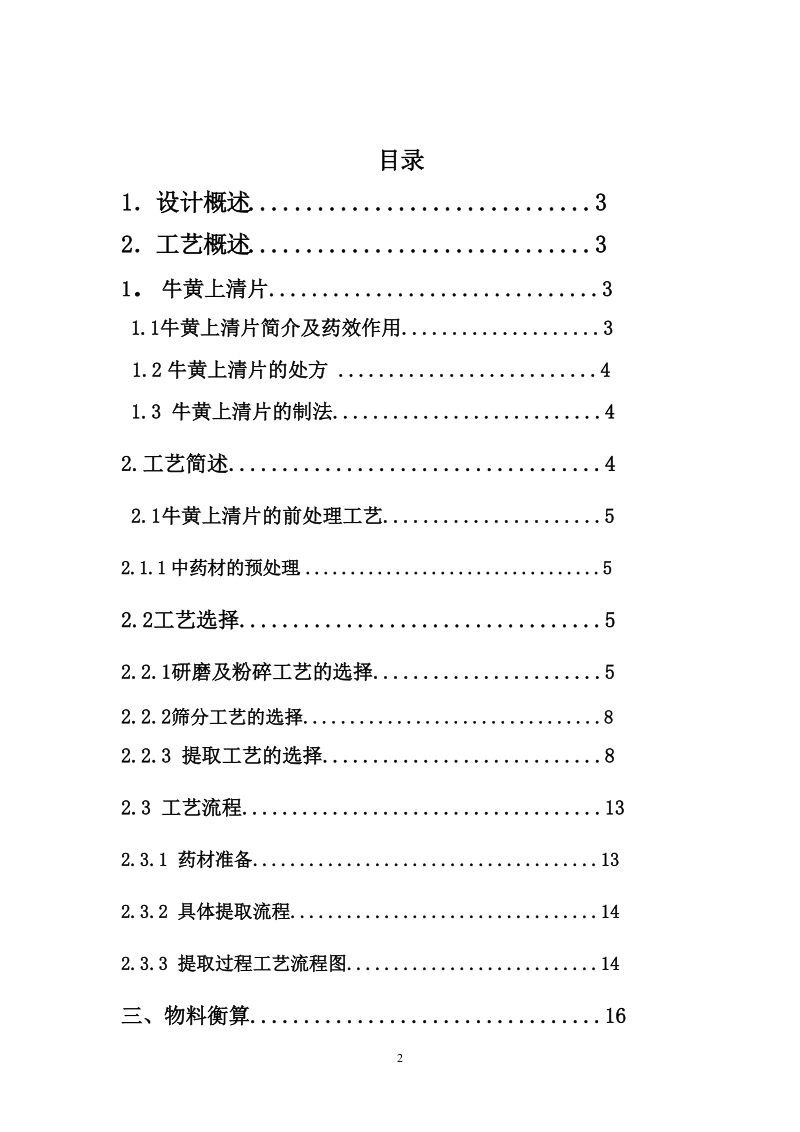 年产9千万片牛黄上清片提取车间工艺设计_课程设计.doc_第2页