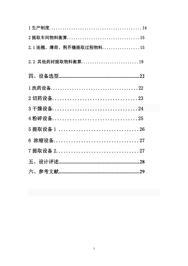 年产9千万片牛黄上清片提取车间工艺设计_课程设计.doc_第3页