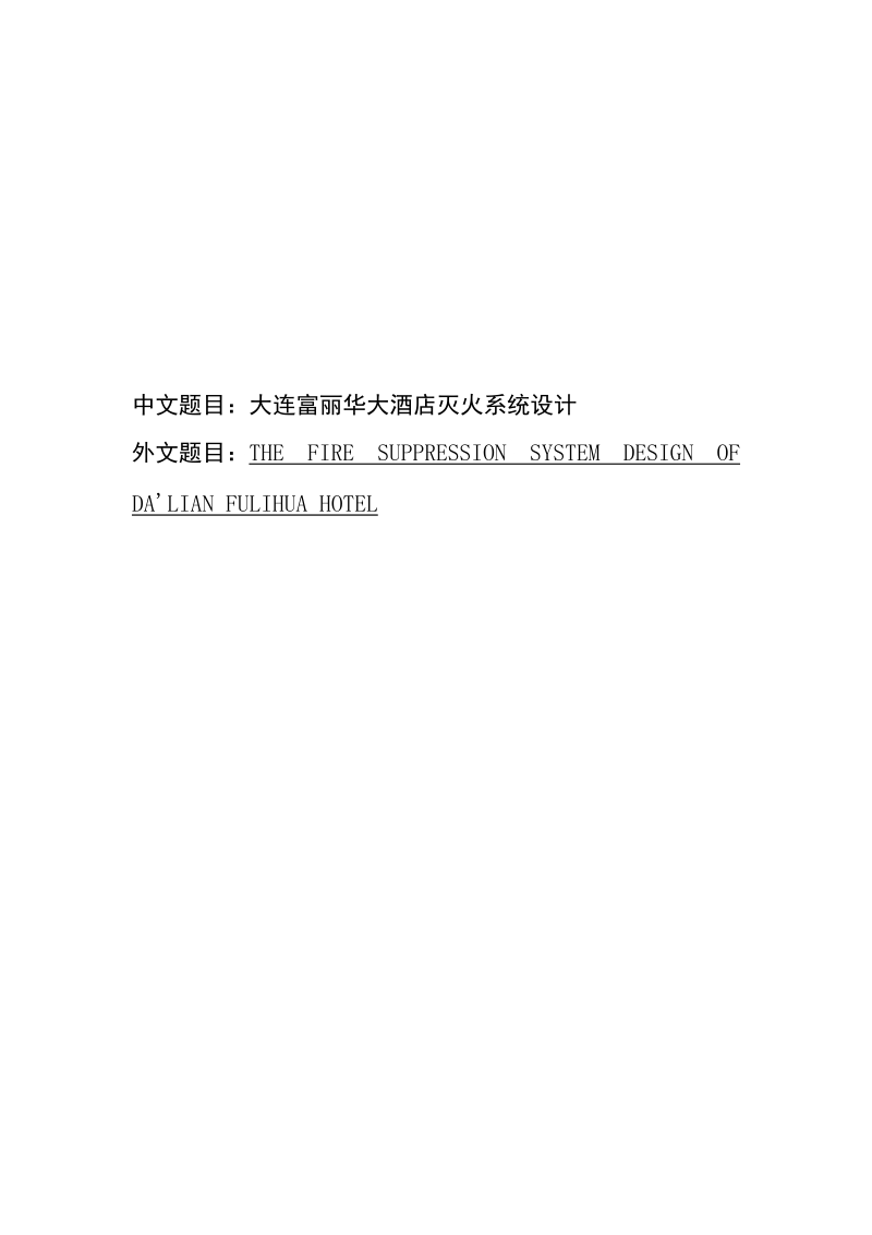 大连富丽华大酒店灭火系统设计_毕业设计.docx_第1页