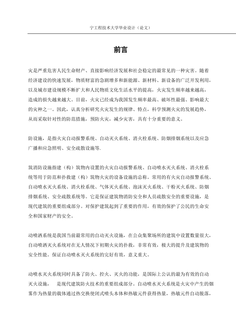 大连富丽华大酒店灭火系统设计_毕业设计.docx_第3页