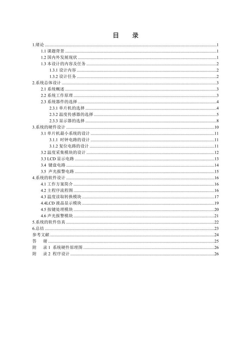 基于单片机的多点温度测试系统_毕业设计论文.doc_第3页