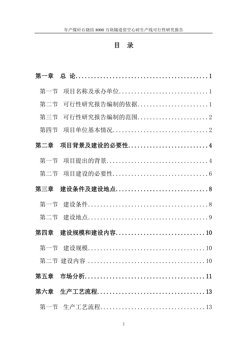 年产煤矸石烧结8000万块隧道窑空心砖生产线可行性研究报告.doc_第2页