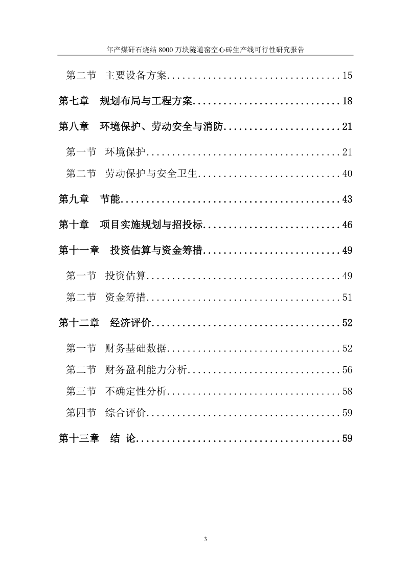 年产煤矸石烧结8000万块隧道窑空心砖生产线可行性研究报告.doc_第3页